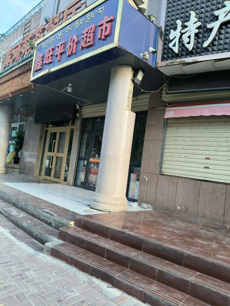 鑫旺平价超市