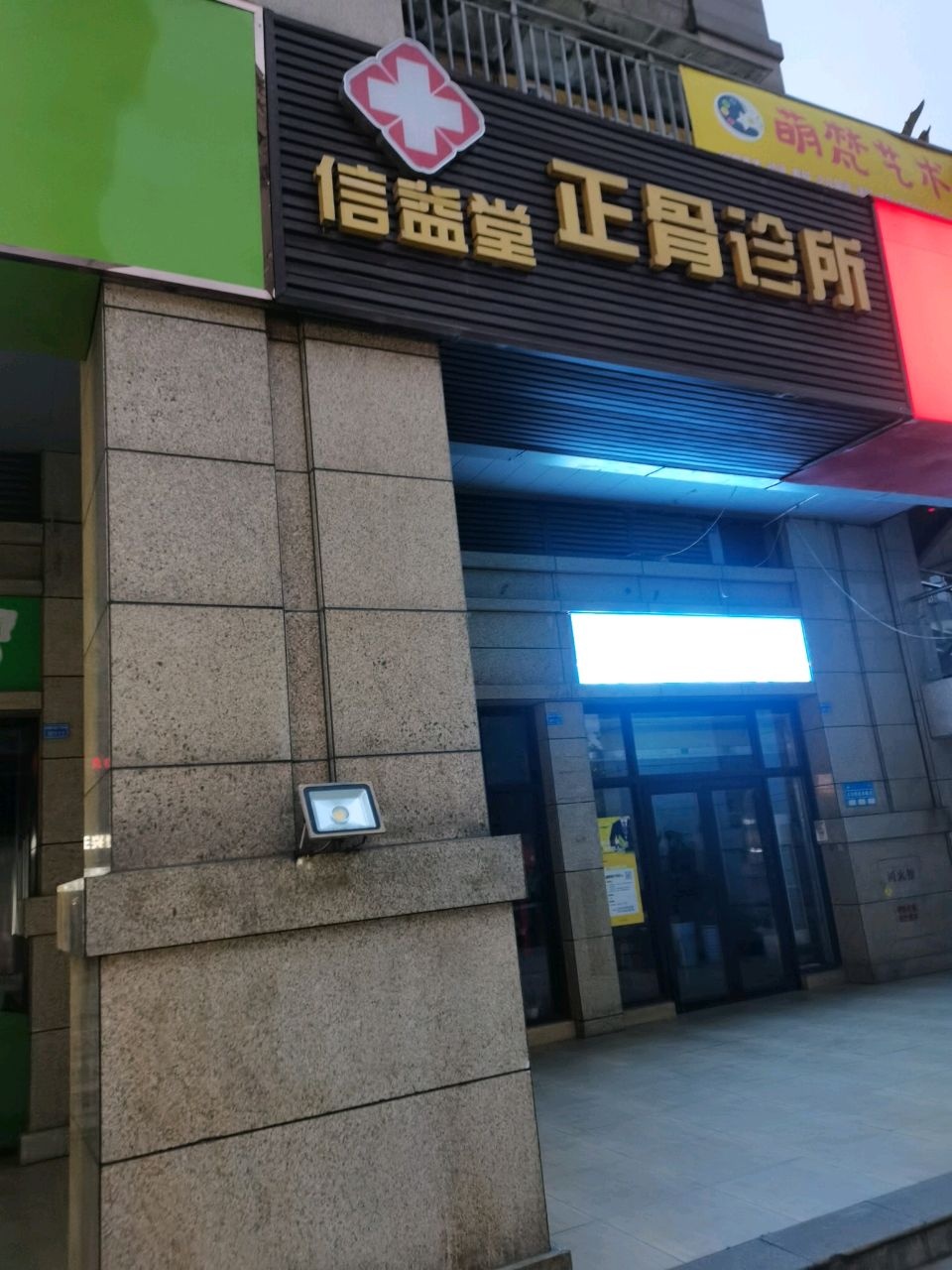 信益堂正骨诊所