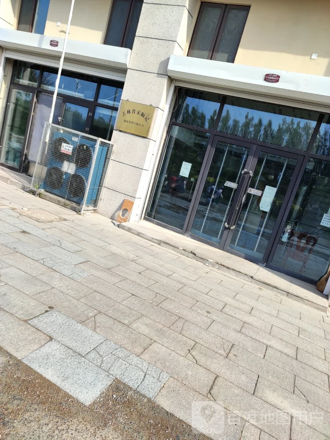 吉林省白城市宋顺记餐饮有限公司