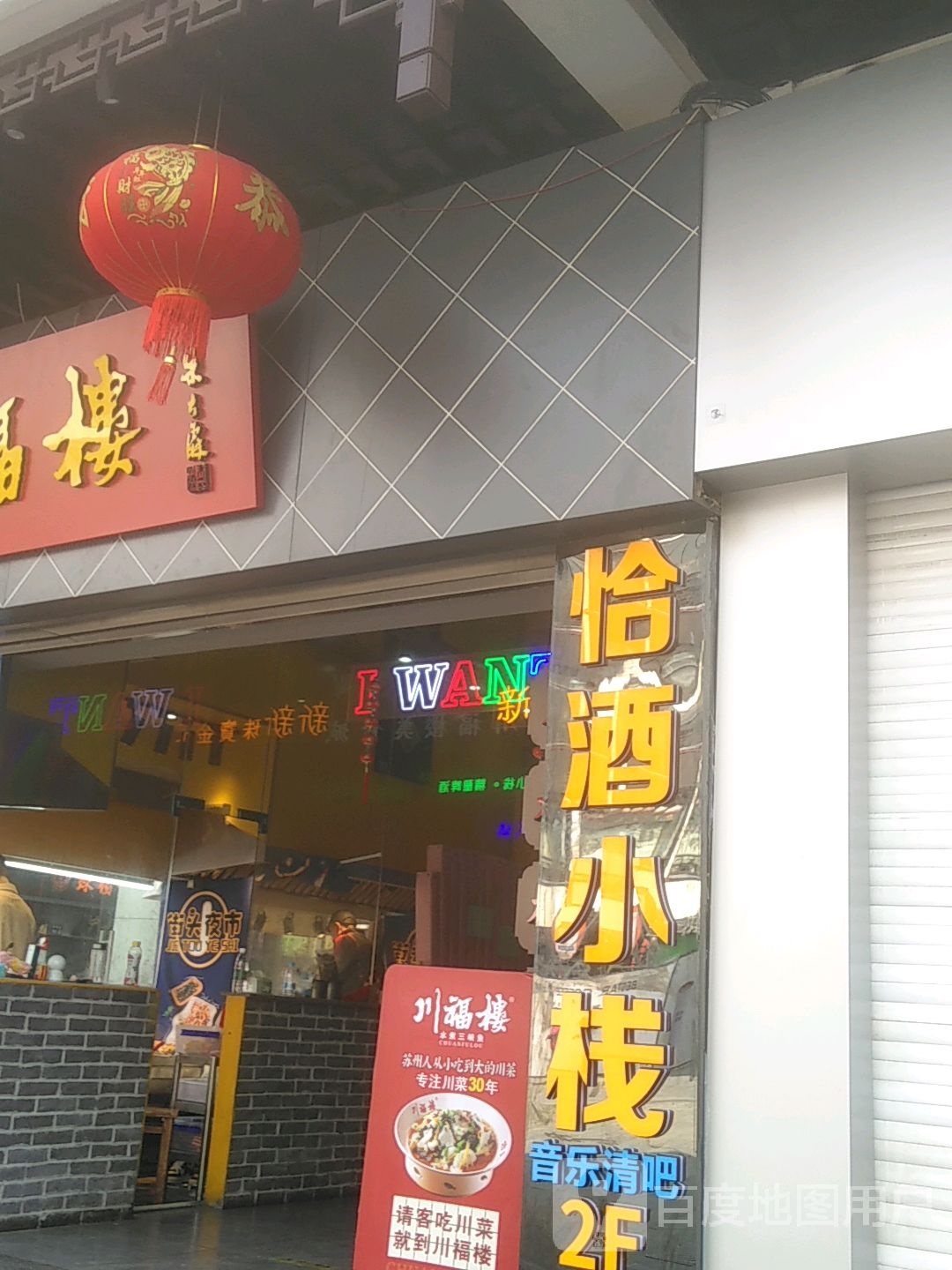 恰酒小栈(太监弄店)