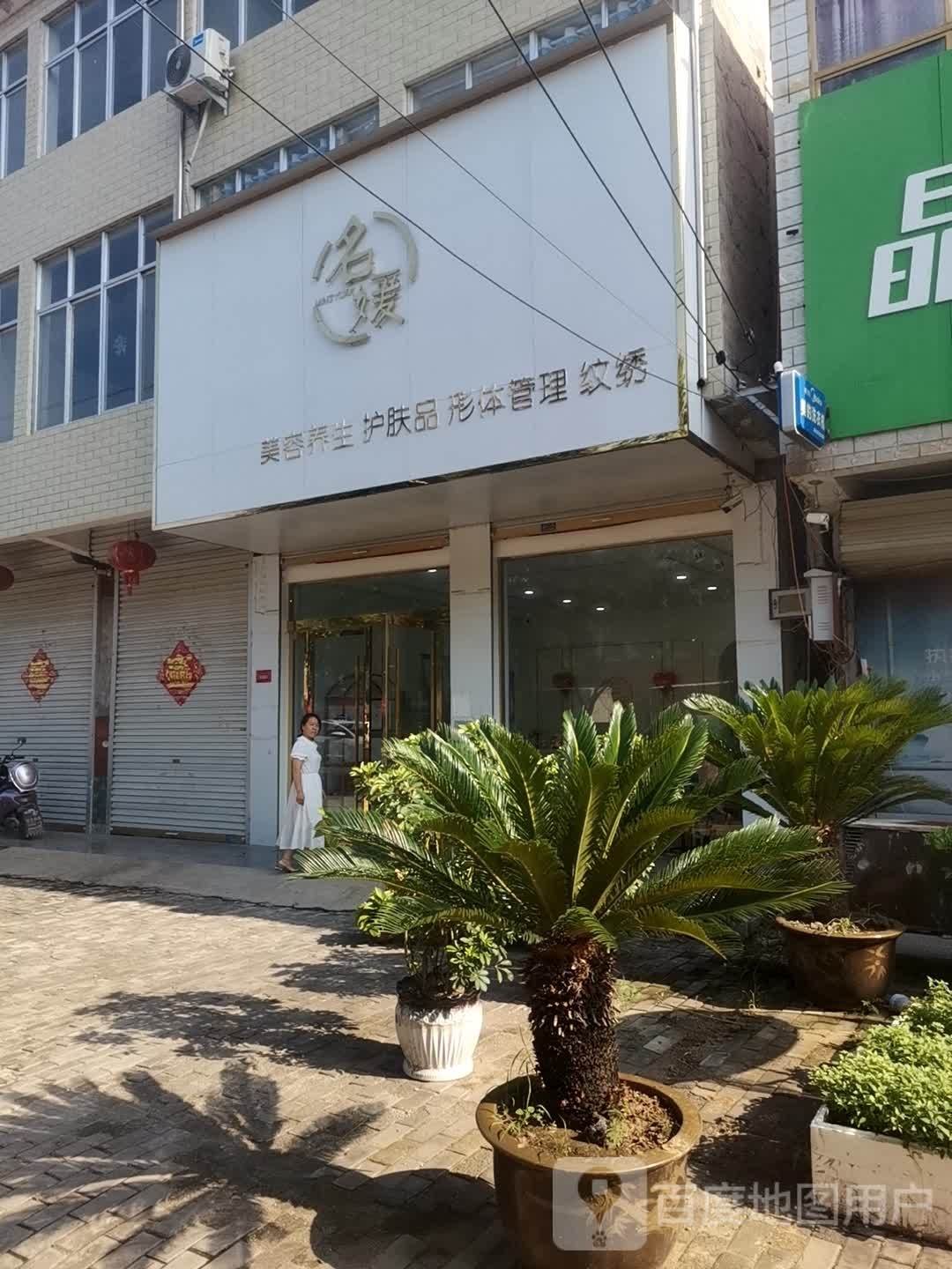 茗元美容养生