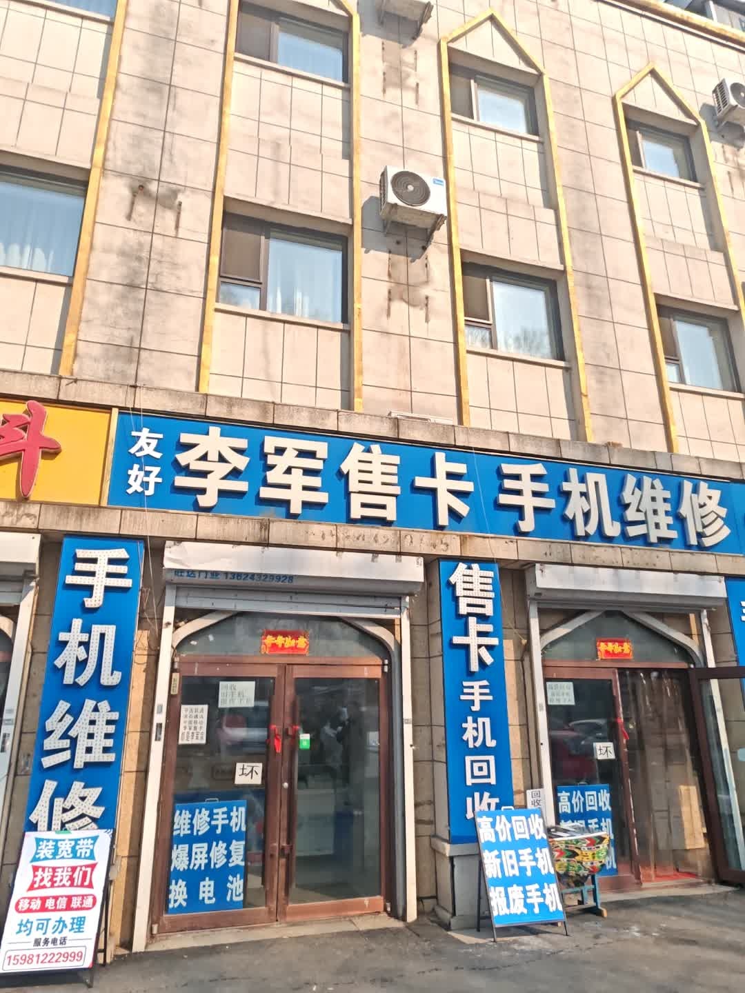 李军售卡手机维修