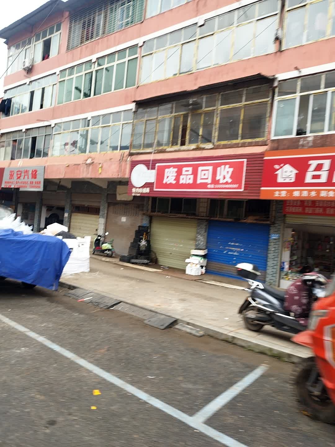 废品回收