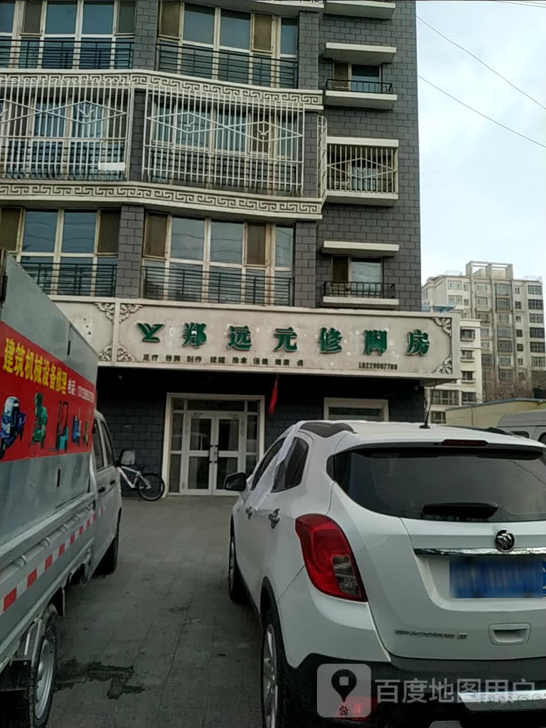 郑远元专业修脚房(新城路店)