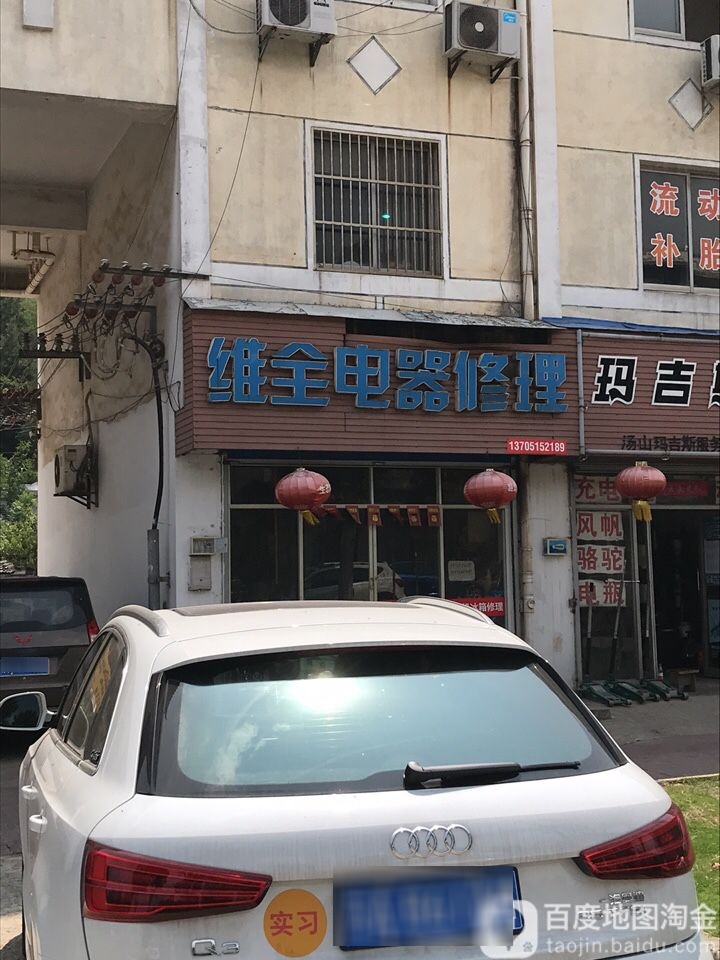 维全电器修理