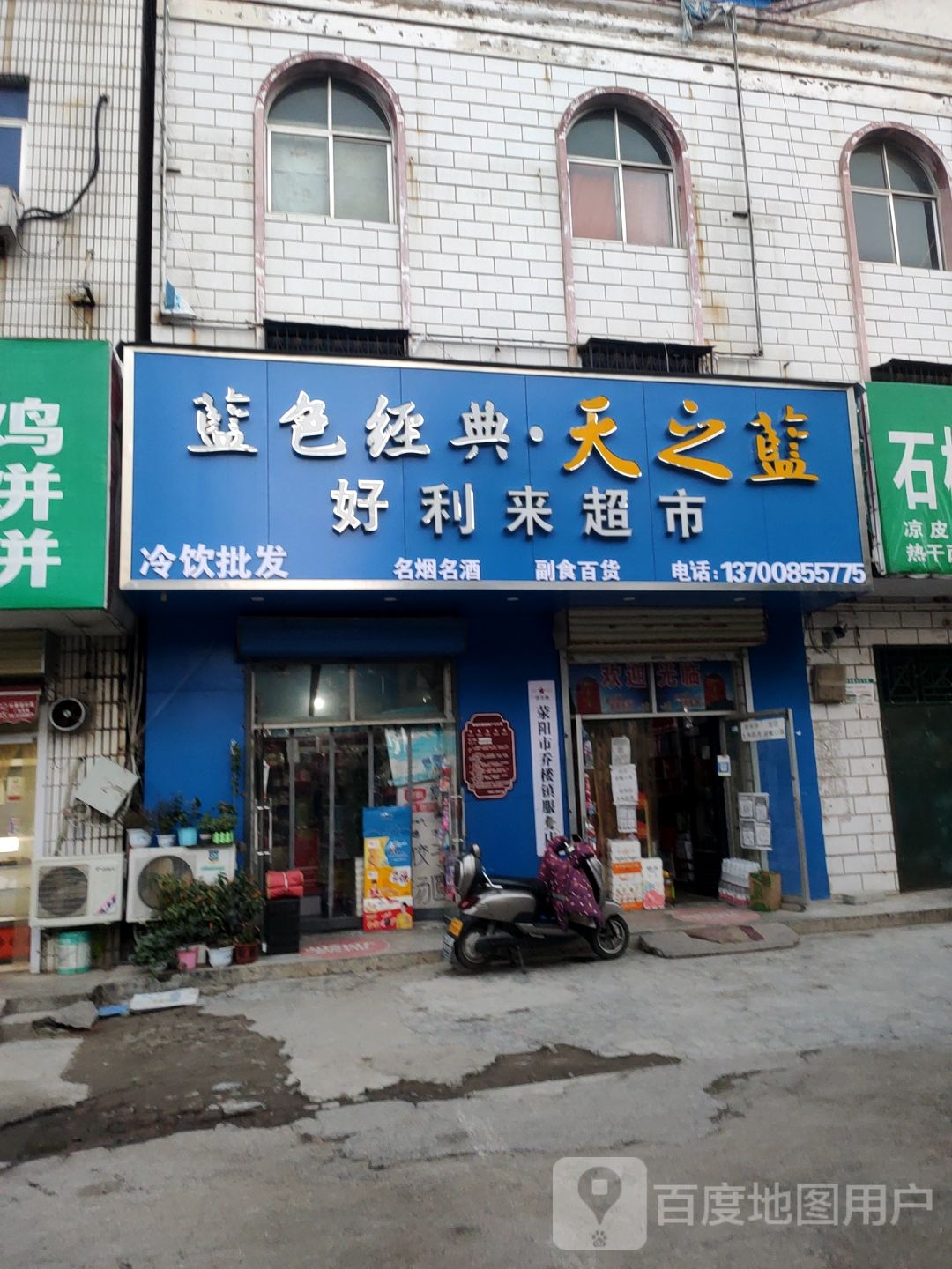 荥阳市乔楼镇好利来超市(塔山路店)