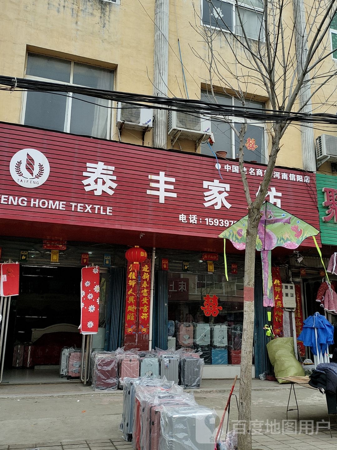 息县岗李店乡泰丰家纺(政府路店)