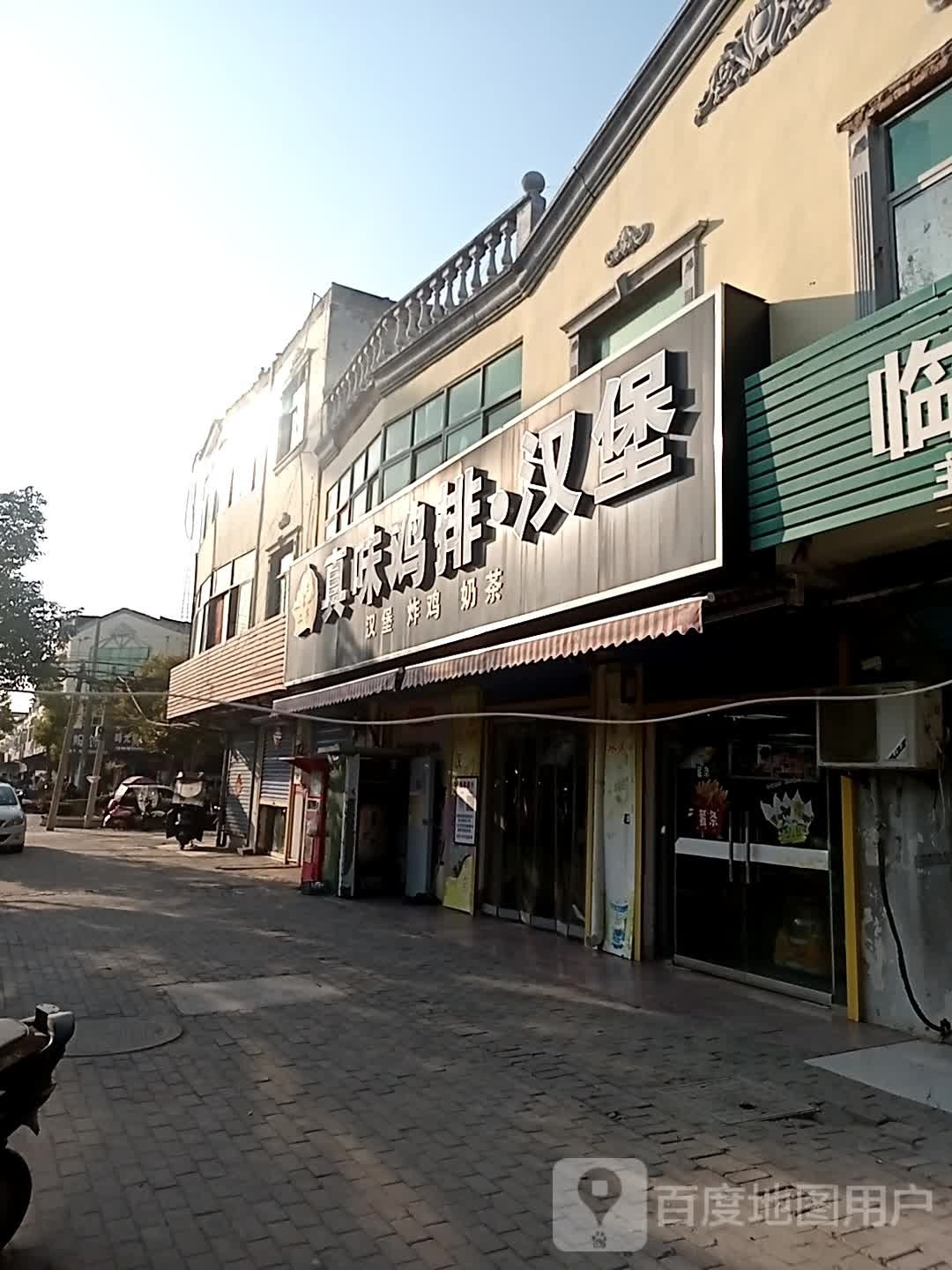 二子真味鸡排汉堡