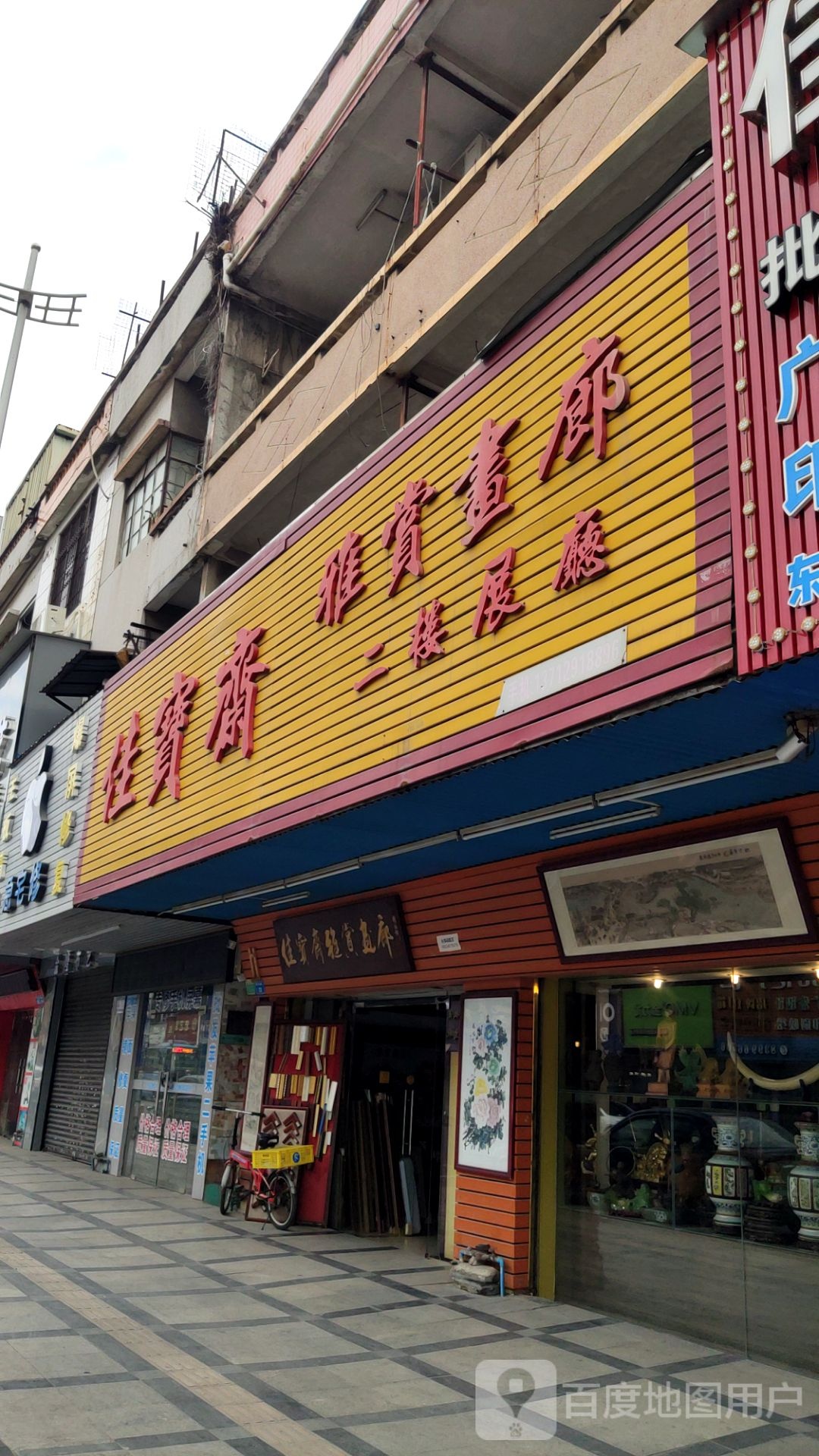 佳宝斋雅赏画廊