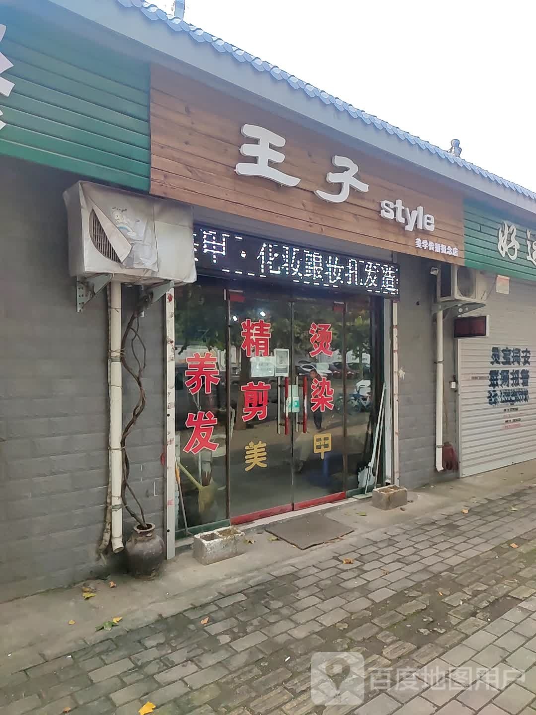 王子style美学传播概念店