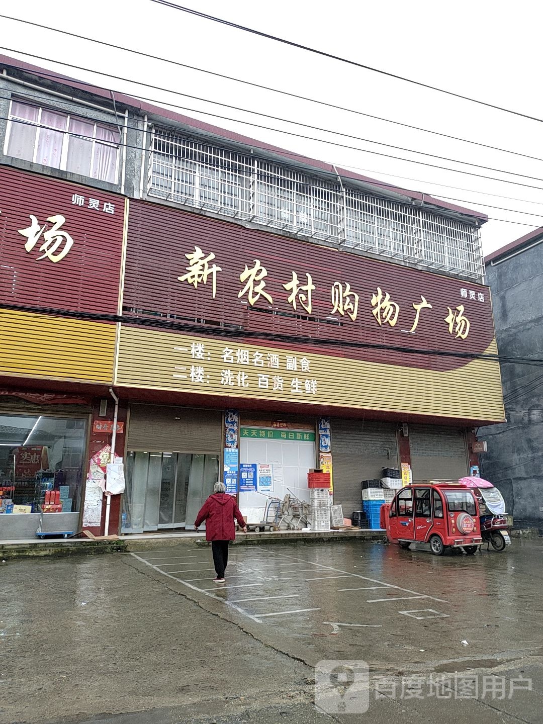 西平县师灵镇新农村购物广场(师灵店)