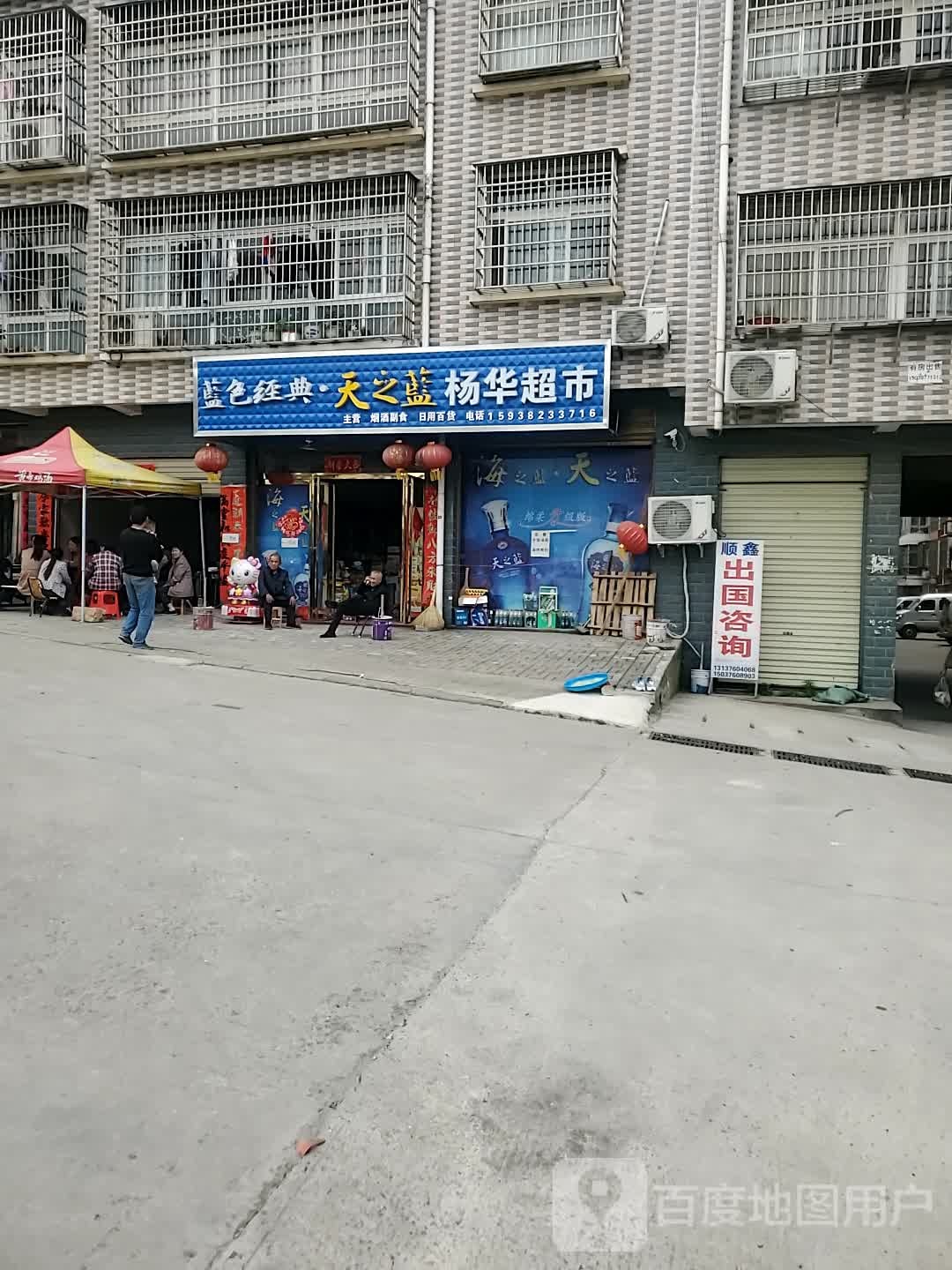 新县杨华超市