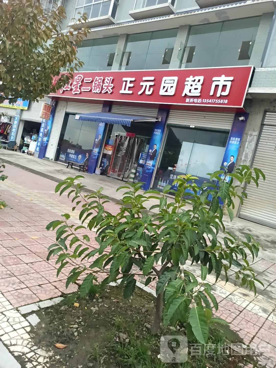 正元园超市