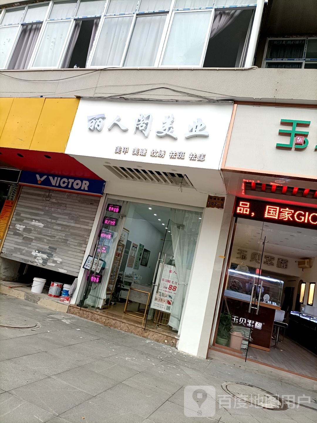 丽人阁美业(绿城公寓店)