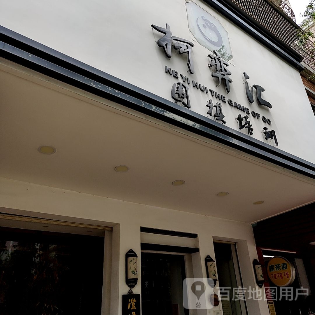 汇蚬为弈柯围棋培训(乐美楼店)