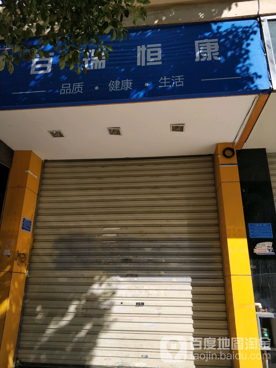 。百瑞恒康(黎华路)