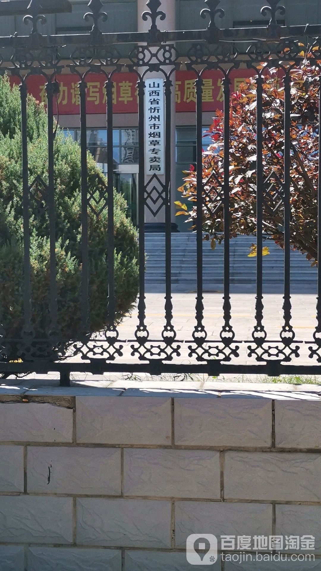 山西省忻州市烟草专卖局