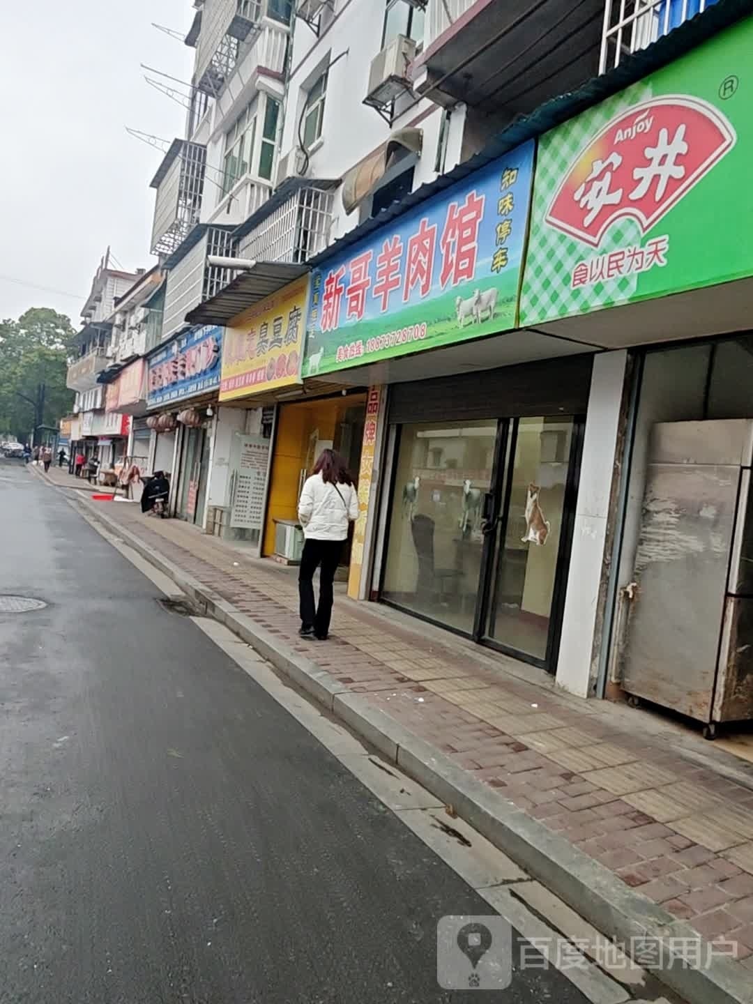 新哥羊肉馆