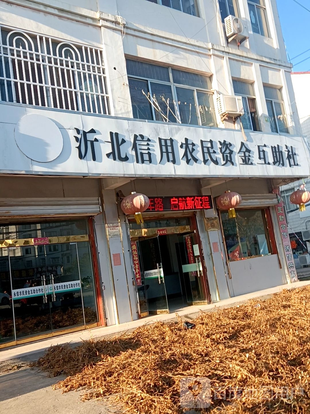 沂北乡农村信用合作社农民资金互助