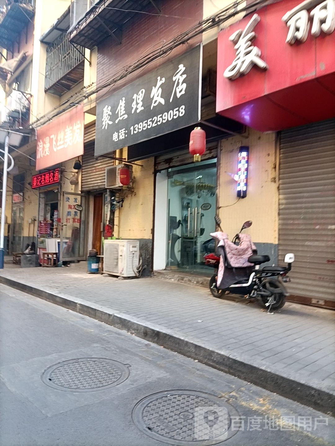 漫欢乐飞丝美发