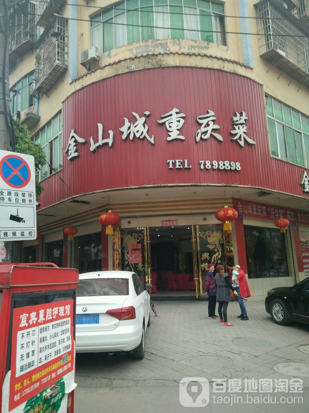 金山城重庆菜(两宫路店)