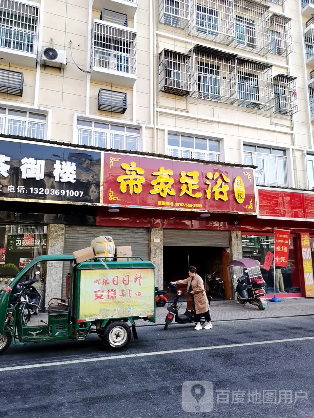帝豪足浴城(人民路店)