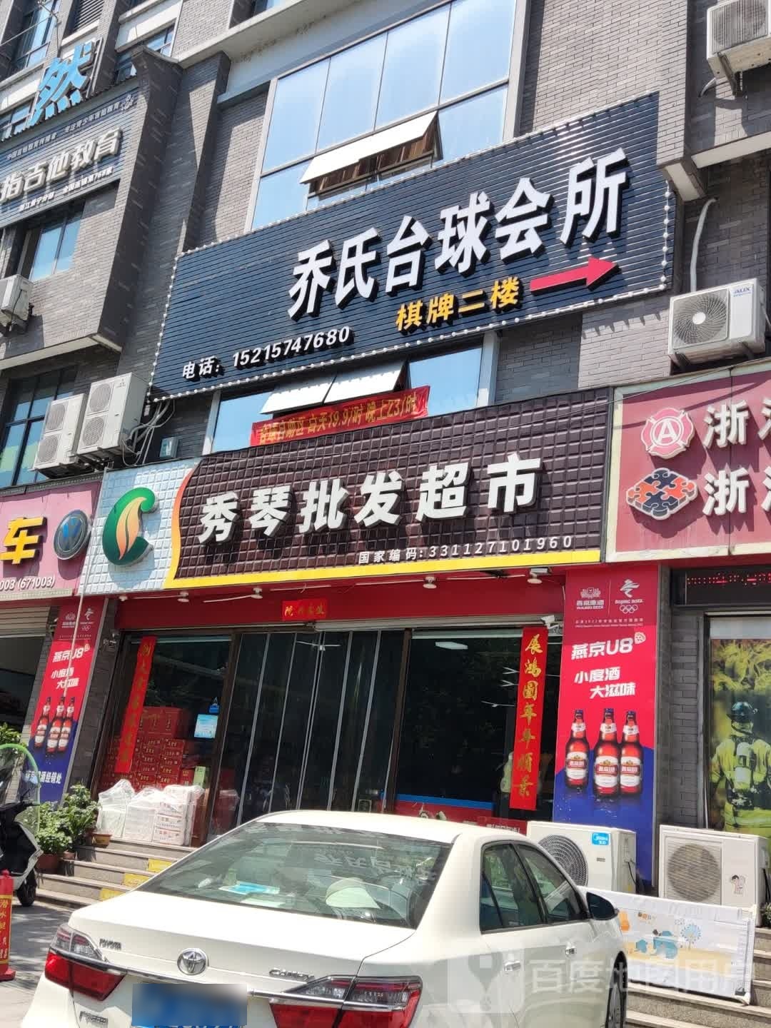 乔氏台球会所(景宁店)