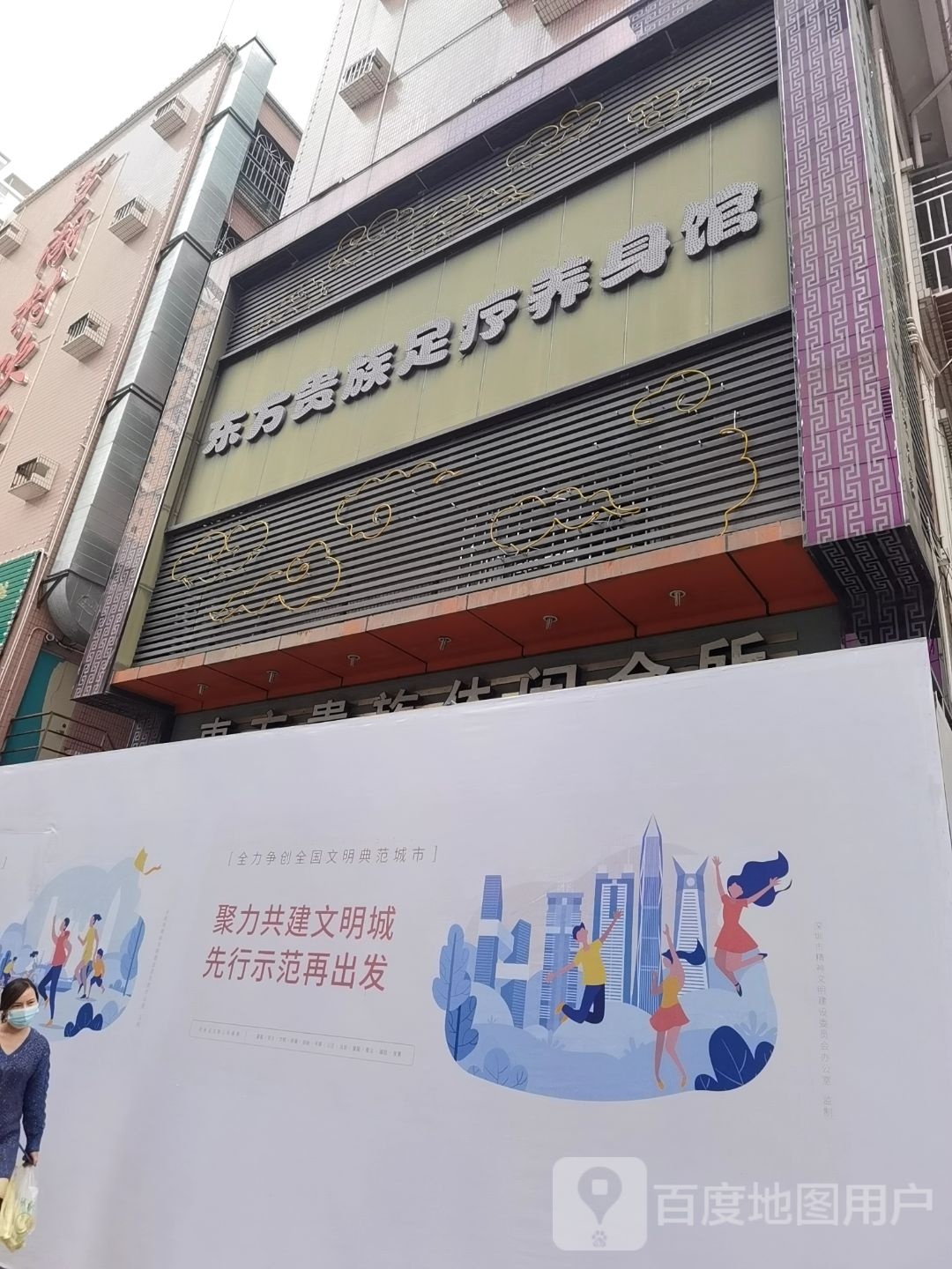 东方贵族休闲会所