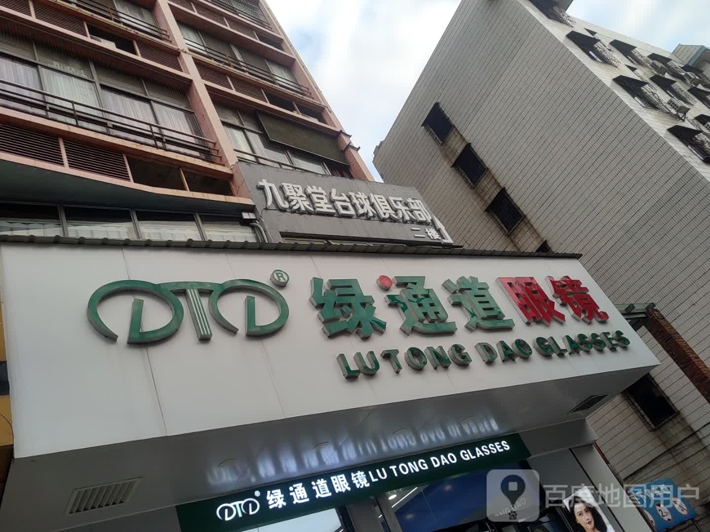九聚堂台球俱乐部0(德宝大厦店)