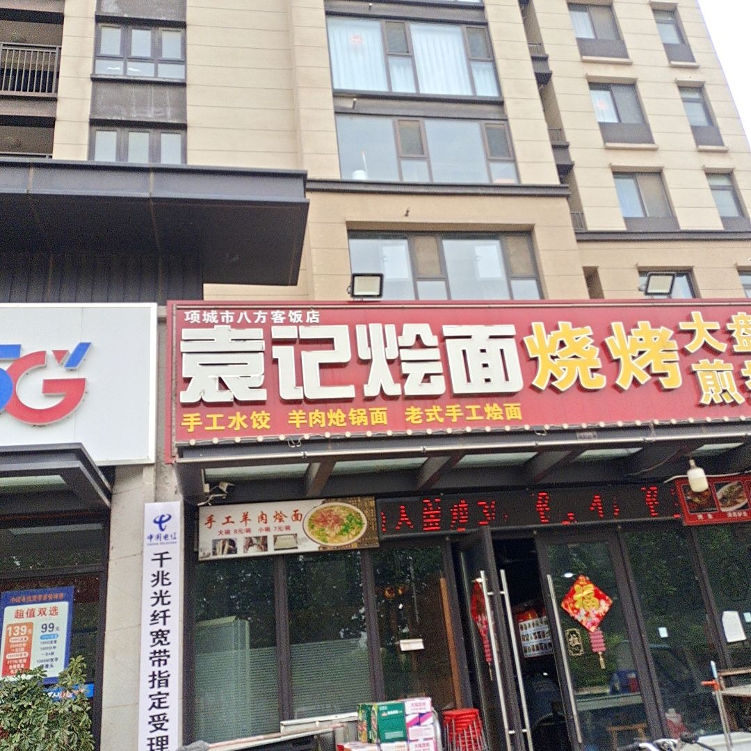 袁记烩面馆(建业城二期店)