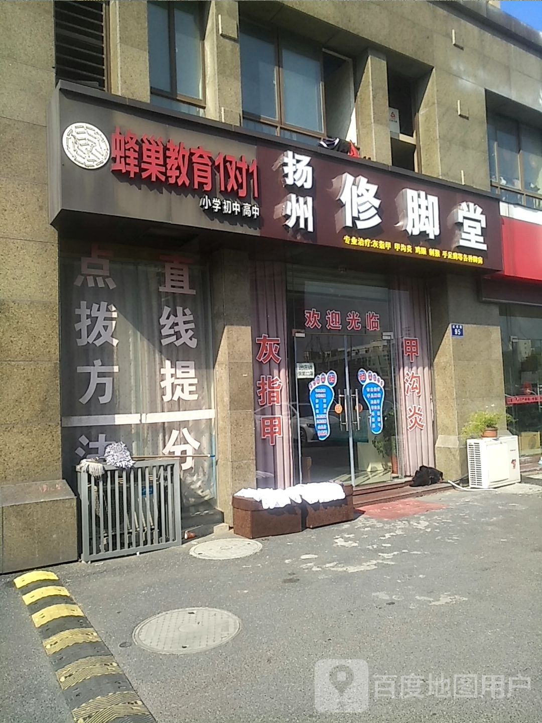 扬州修脚堂(虹桥路店)