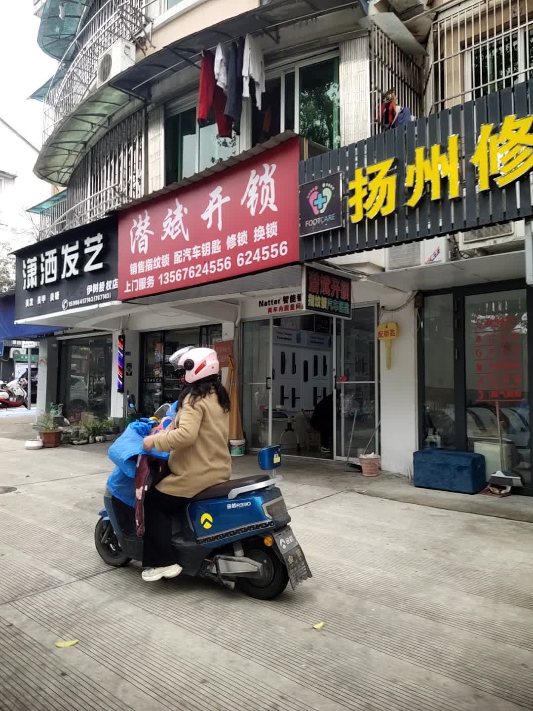 潜斌开锁(紫薇花园西区店)