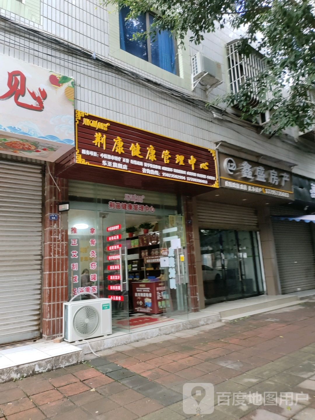 荆康健康管理中心