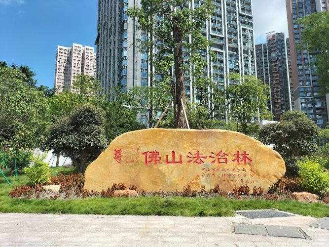 佛山法治林主题公园