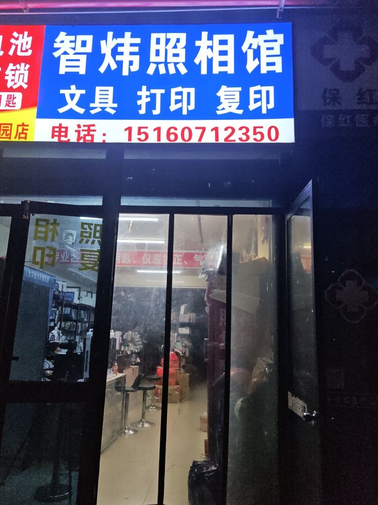 智炜照相馆文具打印复印(佳隆花园店)