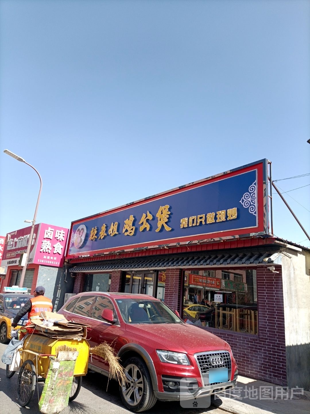 辣表姐鸡公煲(围场店)