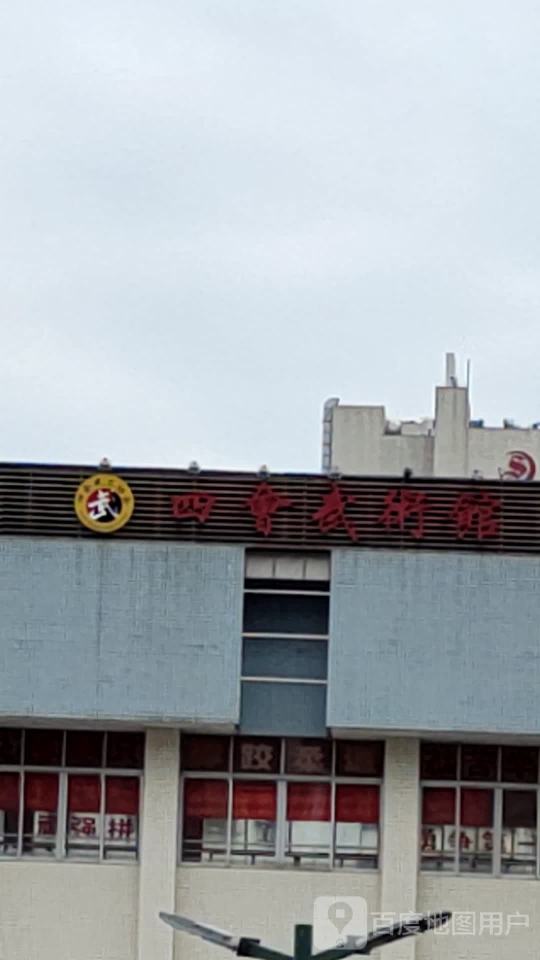 四会武术馆