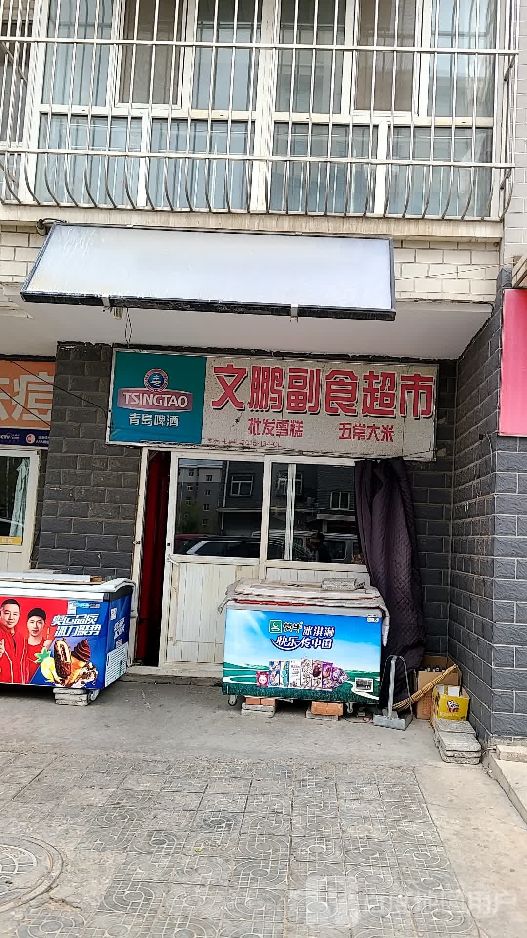 文鹏副食品市