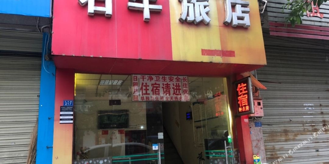 石榴旅店
