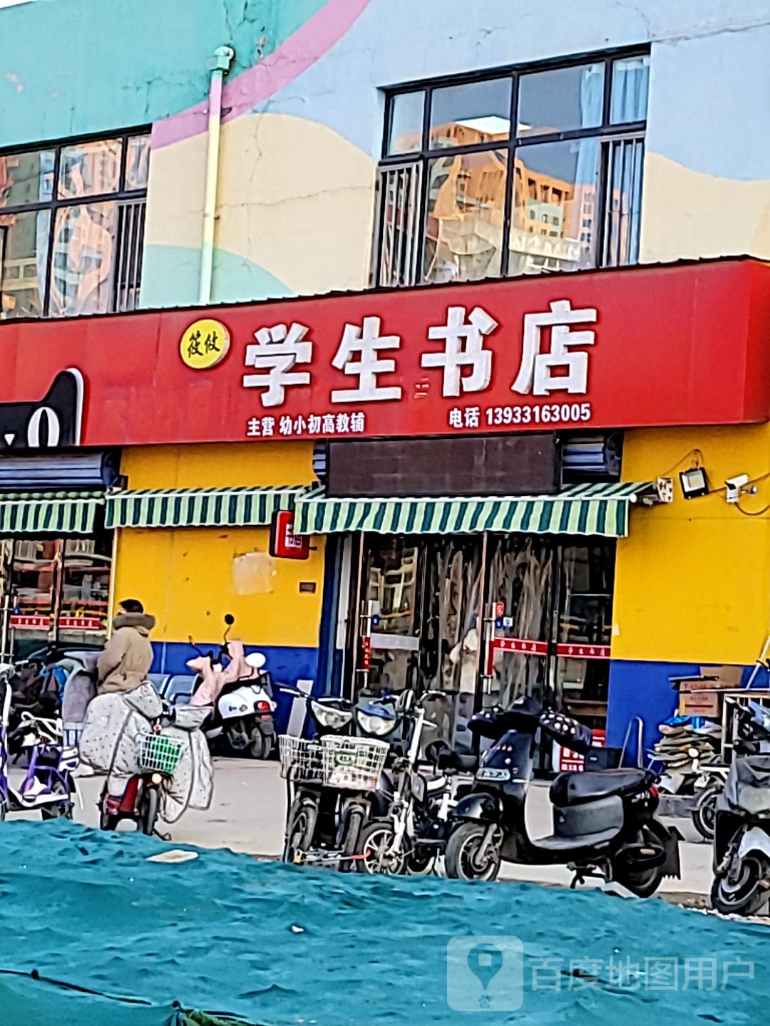 筱攸学生书店(红旗大街店)