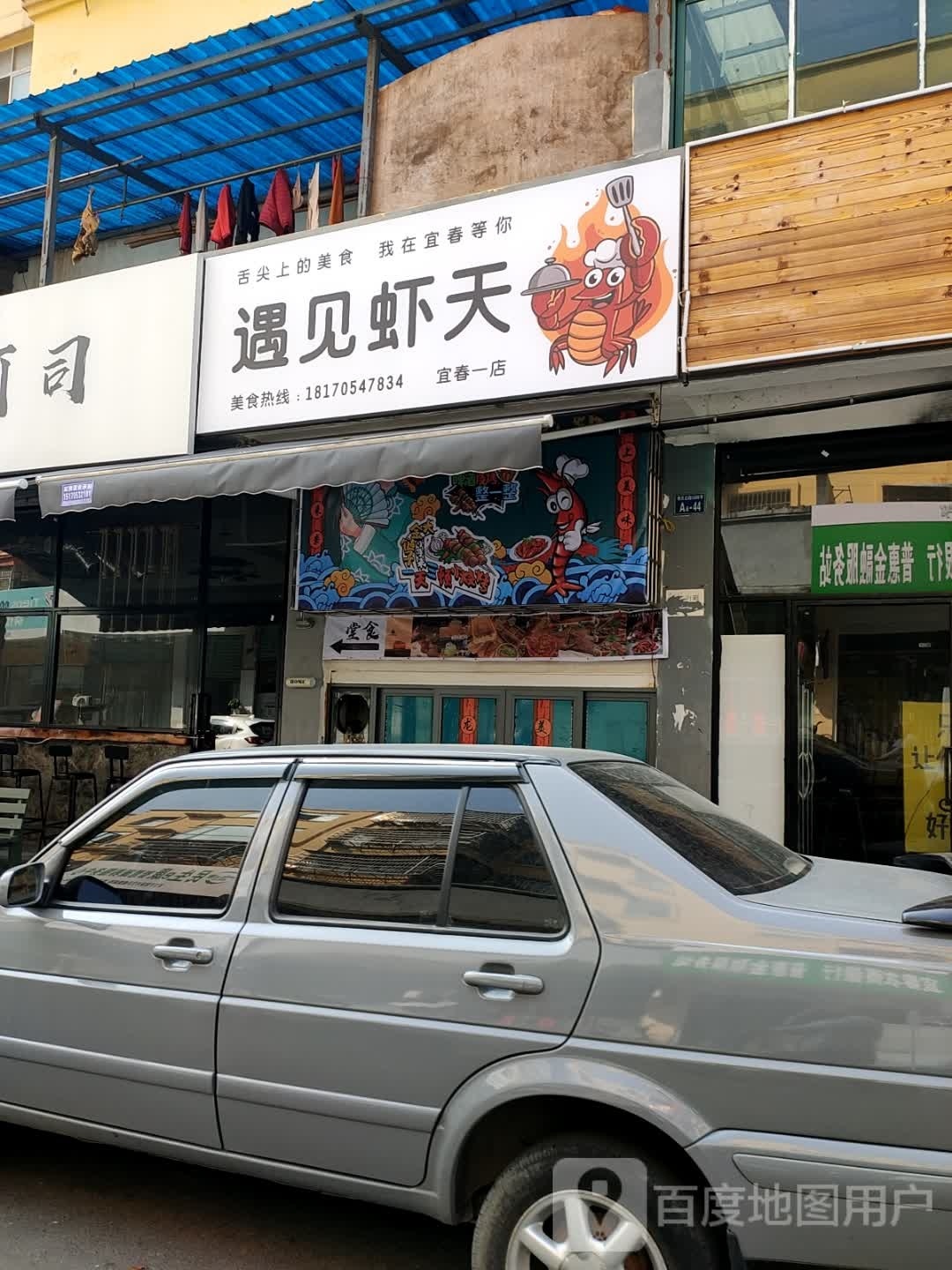 御见虾天(宜春一店)