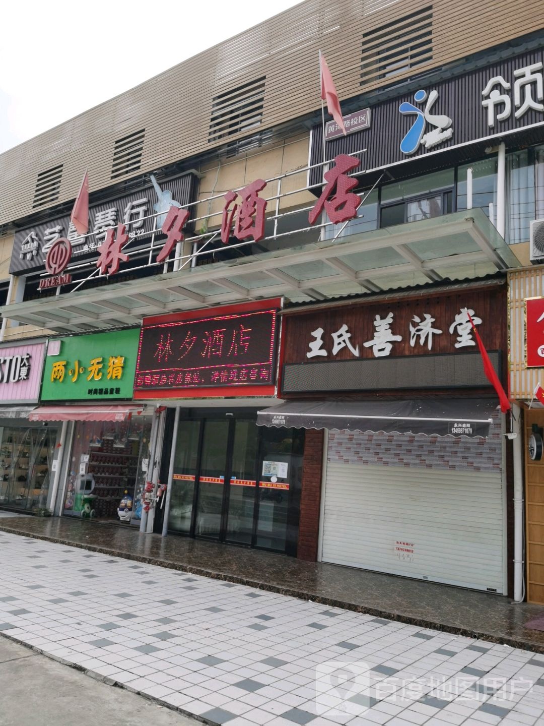 林曦大店(宜昌三峡大学西苑美食街店)