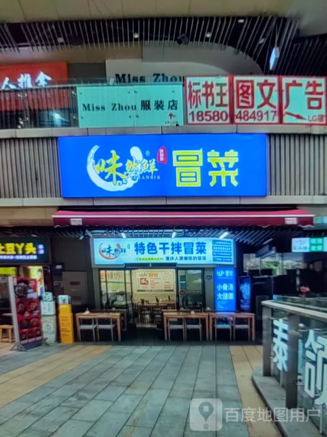 缟鲜骖然浑味特色干拌冒菜(合兴大厦店)