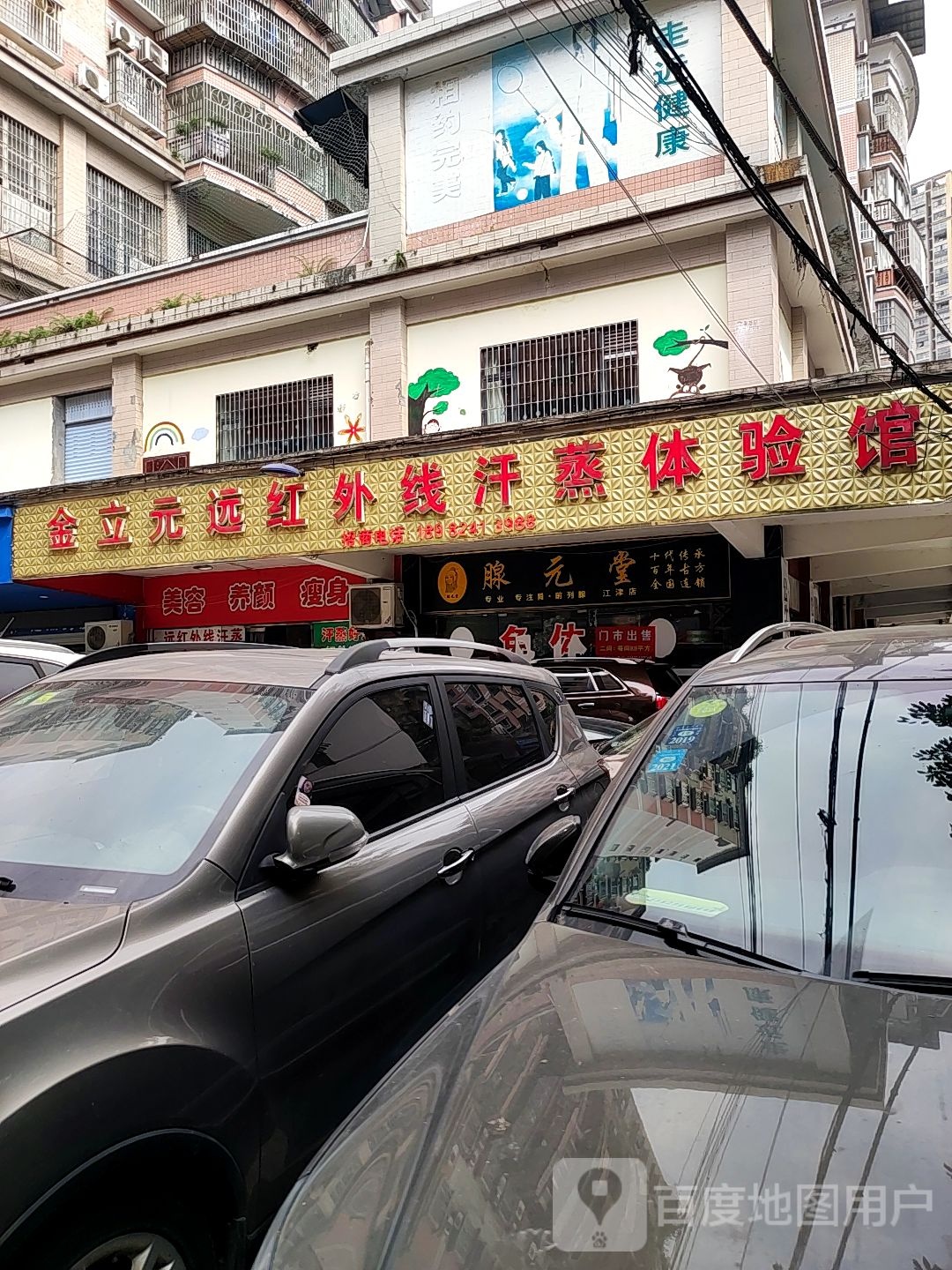 金立元远红外线汗蒸体验馆