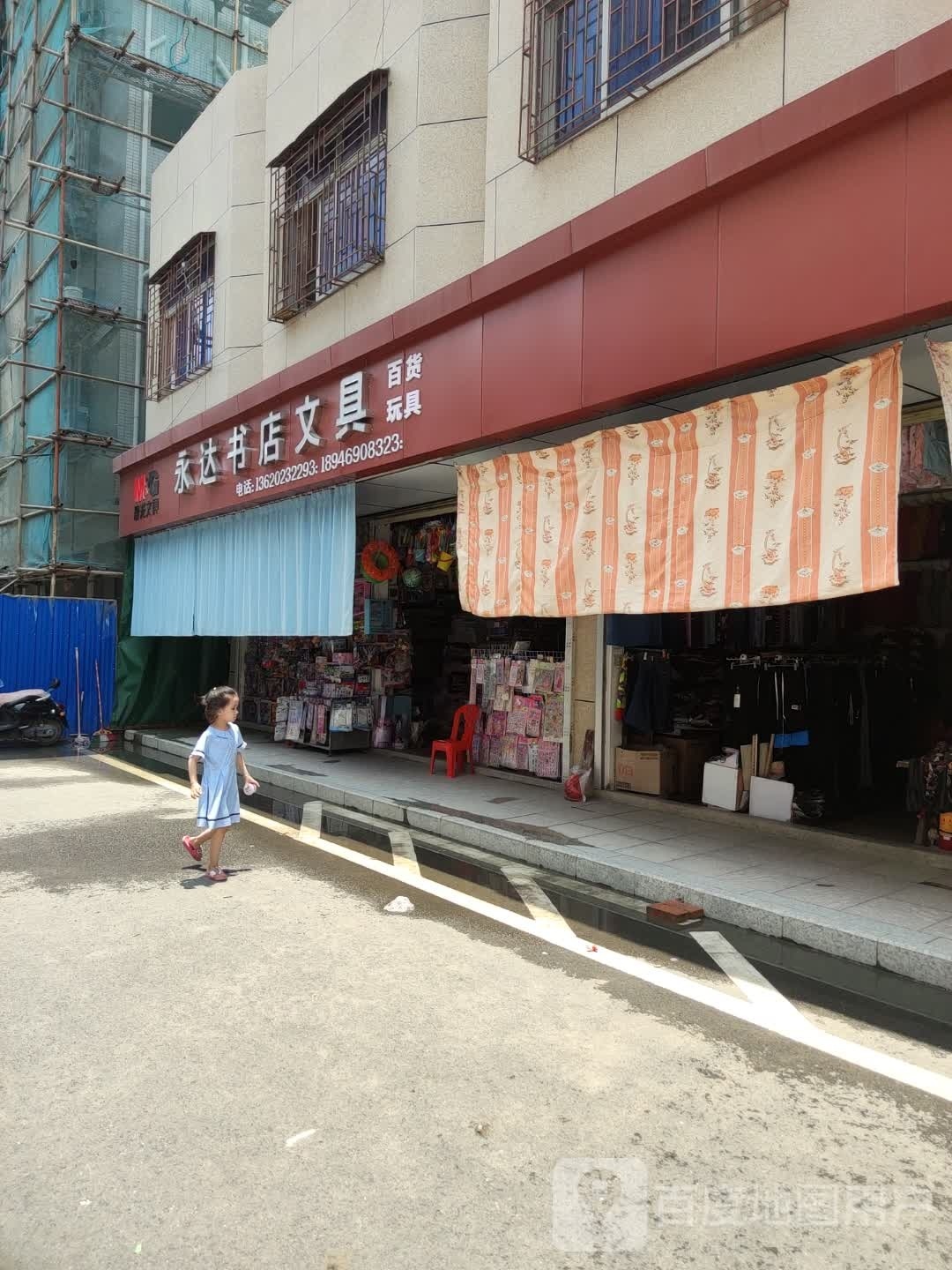 永达书店