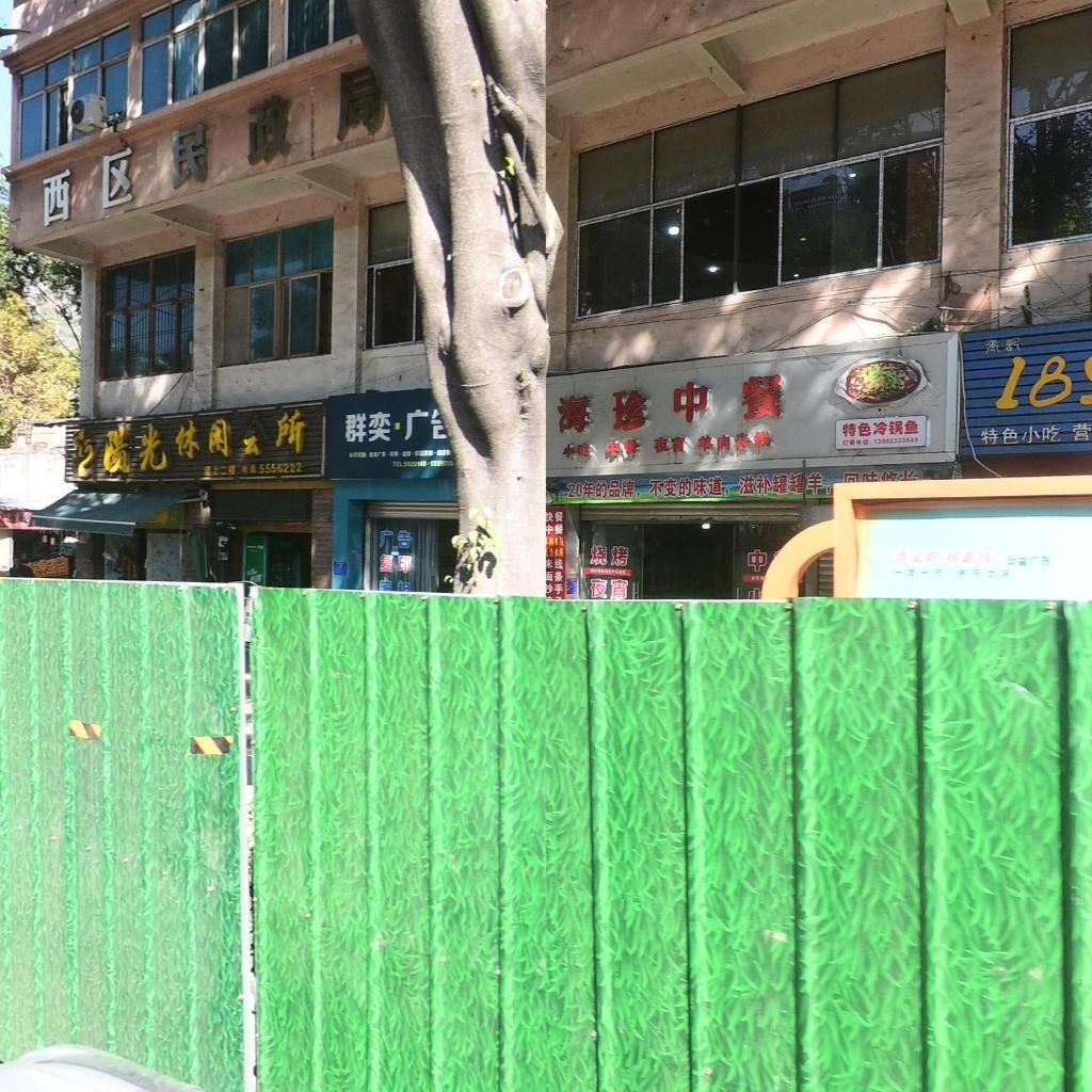 攀枝花市西区民政局