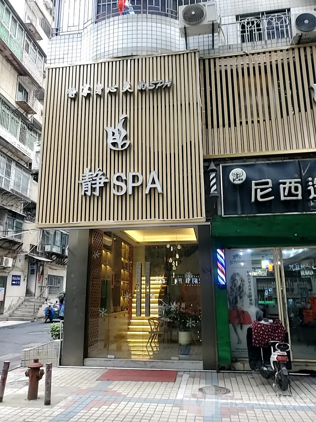 静SPA美容养生