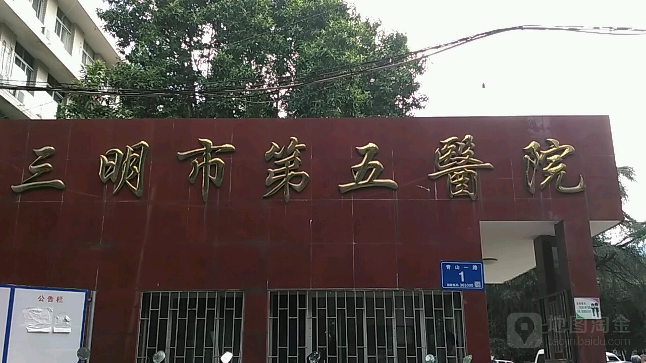 福建省三明市第一医院(三钢分院)