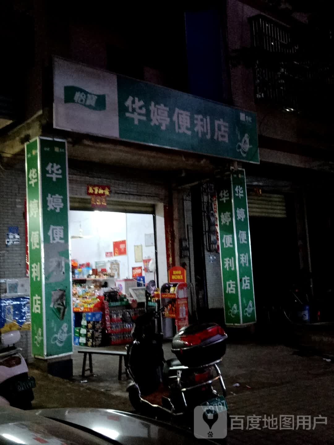 华婷便利店
