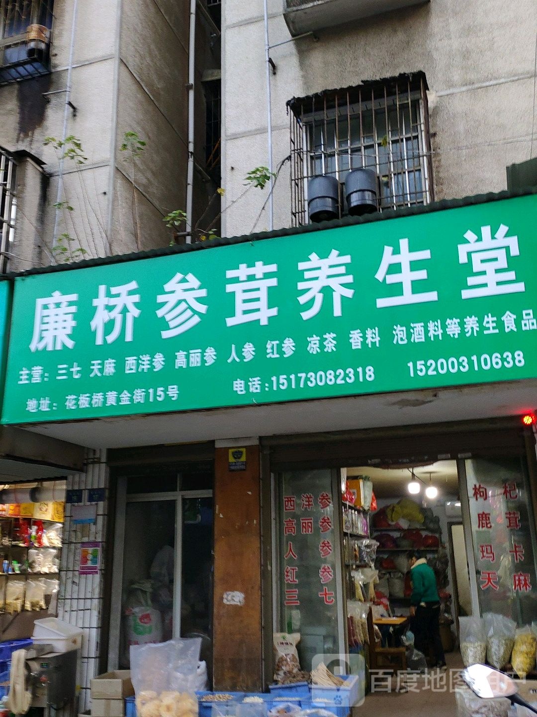 廉桥养生食品行